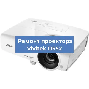 Замена проектора Vivitek D552 в Тюмени